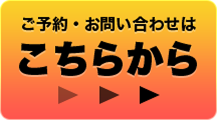 ご予約・お問い合わせは